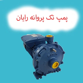 پمپ آب تک پروانه رایان